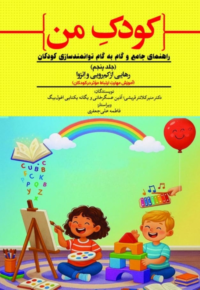 کودک من؛ راهنمای جامع و گام به گام توانمندسازی کودکان (جلد پنجم)